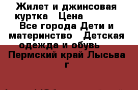 Жилет и джинсовая куртка › Цена ­ 1 500 - Все города Дети и материнство » Детская одежда и обувь   . Пермский край,Лысьва г.